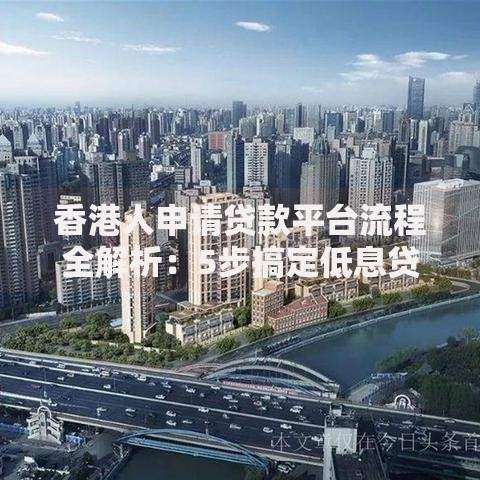 香港人申请贷款平台流程全解析：5步搞定低息贷款