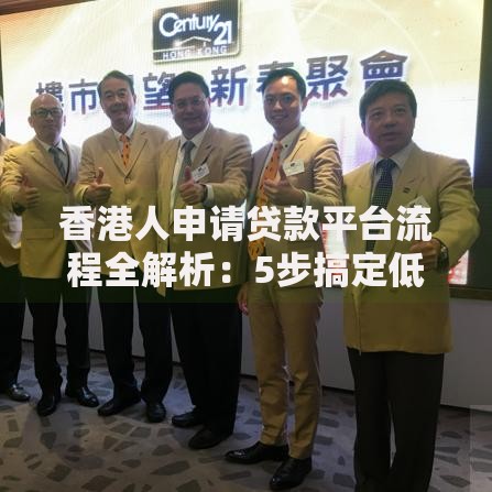 香港人申请贷款平台流程全解析：5步搞定低息贷款