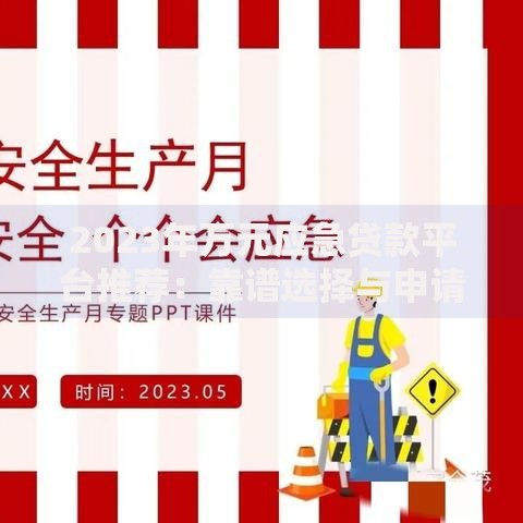 2023年万元应急贷款平台推荐:靠谱选择与申请攻略 2023年万元应急贷款平台推荐:靠谱选择与申请攻略