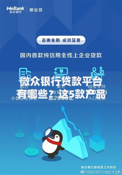 微众银行贷款平台有哪些?这5款产品最受欢迎 微众银行贷款平台有哪些?这5款产品最受欢迎