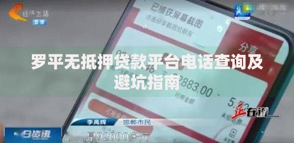 罗平无抵押贷款平台电话查询及避坑指南 罗平无抵押贷款平台电话查询及避坑指南