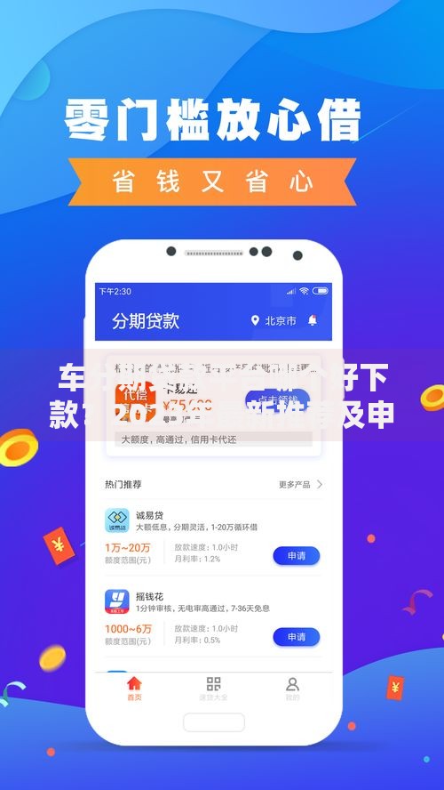 车分期贷款平台哪个好下款?2023年最新推荐及申请攻略 车分期贷款平台哪个好下款?2023年最新推荐及申请攻略