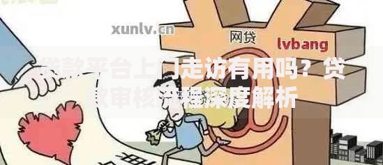 贷款平台上门走访有用吗？贷款审核流程深度解析