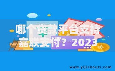 哪个贷款平台支持嘉联支付？2023年靠谱借贷平台推荐