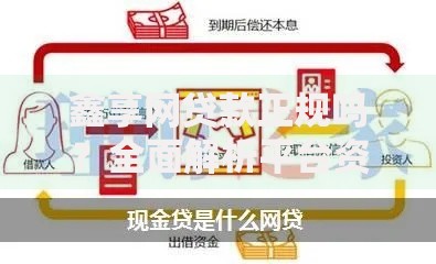 鑫享网贷款正规吗？全面解析平台资质与借款流程