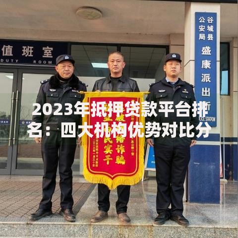 2023年抵押贷款平台排名：四大机构优势对比分析