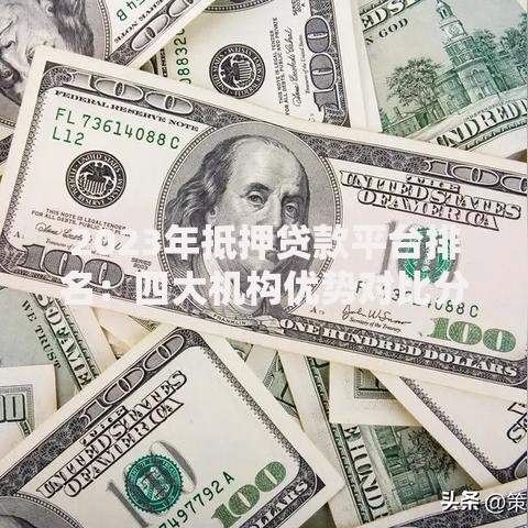 2023年抵押贷款平台排名：四大机构优势对比分析