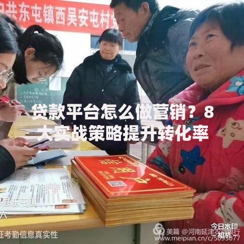 贷款平台怎么做营销？8大实战策略提升转化率