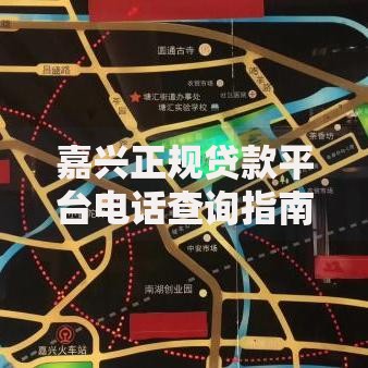 嘉兴正规贷款平台电话查询指南及最新联系方式汇总