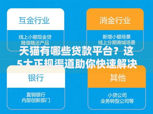 天猫有哪些贷款平台？这5大正规渠道助你快速解决资金问题