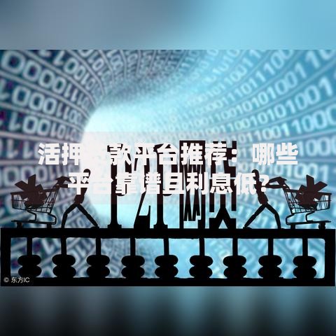 活押贷款平台推荐：哪些平台靠谱且利息低？