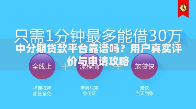 中分期贷款平台靠谱吗？用户真实评价与申请攻略
