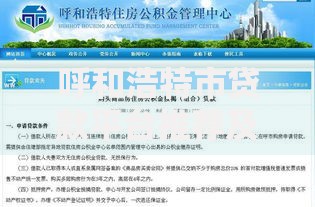呼和浩特市贷款平台推荐及申请攻略