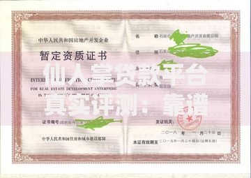 仙人掌贷款平台真实评测：靠谱吗？资质、利息、用户反馈全解析