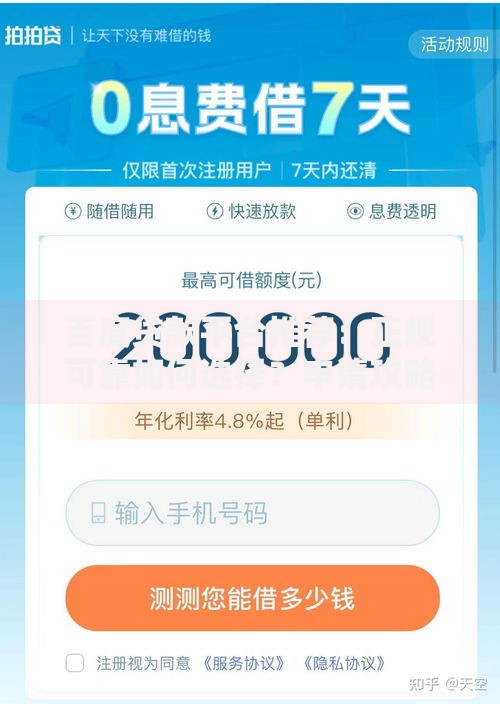 百度贷款平台推荐：正规可靠如何选择？申请攻略全解析