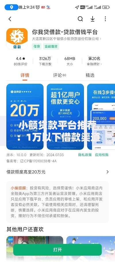 小额贷款平台推荐：1万以下借款渠道全解析