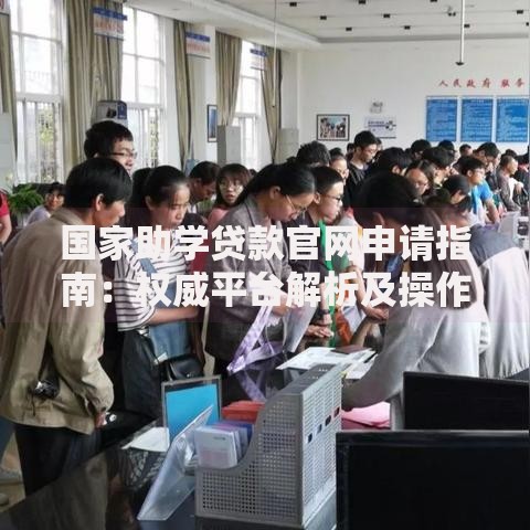 国家助学贷款官网申请指南：权威平台解析及操作流程