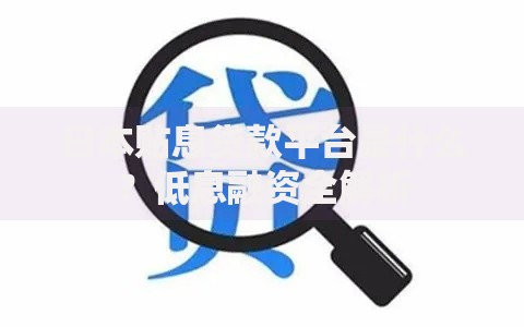 日本贴息贷款平台是什么？低息融资全解析