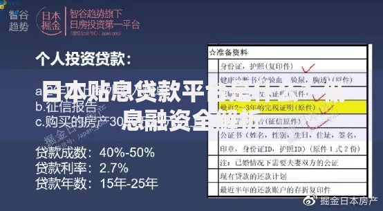 日本贴息贷款平台是什么？低息融资全解析