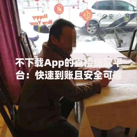 不下载App的直接贷款平台：快速到账且安全可靠的在线借款指南
