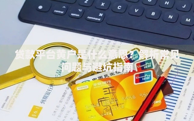 贷款平台黄户是什么意思？解析常见问题与避坑指南