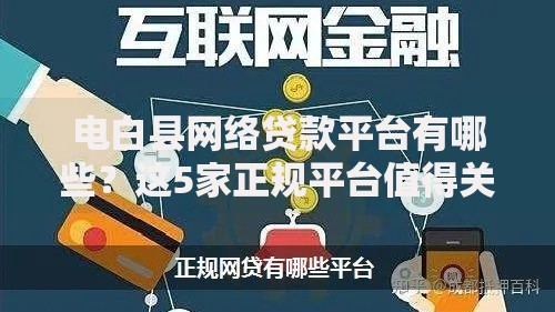 电白县网络贷款平台有哪些？这5家正规平台值得关注！
