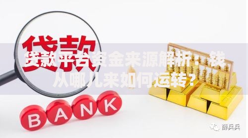 贷款平台资金来源解析：钱从哪儿来如何运转？