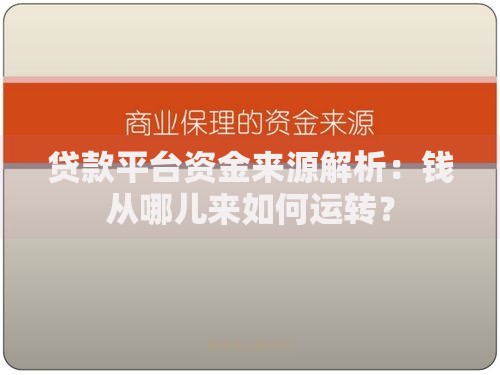 贷款平台资金来源解析：钱从哪儿来如何运转？