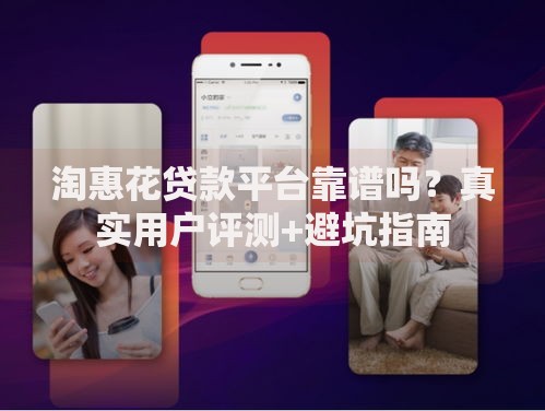 淘惠花贷款平台靠谱吗？真实用户评测+避坑指南