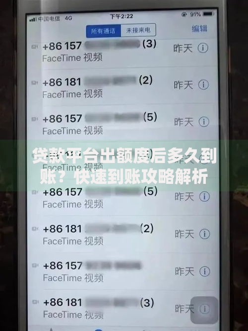 贷款平台出额度后多久到账?快速到账攻略解析 贷款平台出额度后多久到账?快速到账攻略解析