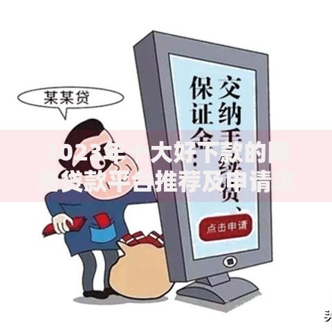 2023年十大好下款的网络贷款平台推荐及申请攻略