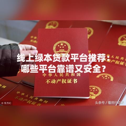 线上绿本贷款平台推荐：哪些平台靠谱又安全？