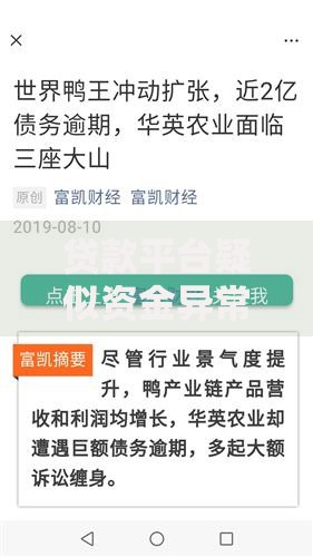 贷款平台疑似资金异常？这5个原因和解决办法必看