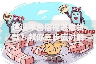 遭遇平台指控恶意贷款？教你三步应对解决纠纷