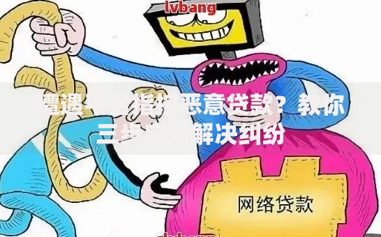 遭遇平台指控恶意贷款？教你三步应对解决纠纷