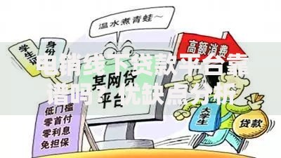 电销线下贷款平台靠谱吗？优缺点分析与避坑指南