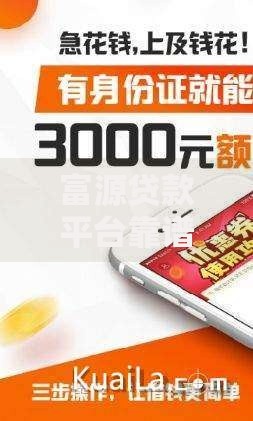 富源贷款平台靠谱吗？真实评测与用户反馈揭秘