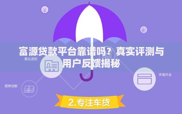 富源贷款平台靠谱吗？真实评测与用户反馈揭秘