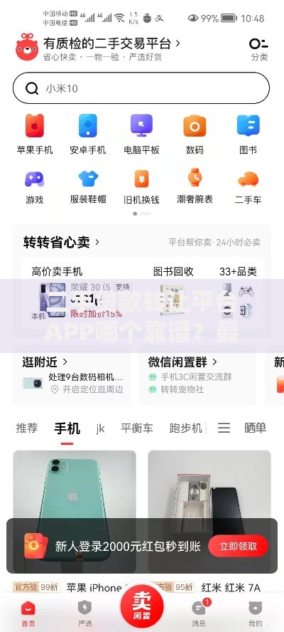 二手贷款转让平台APP哪个靠谱?最新评测与避坑指南 二手贷款转让平台APP哪个靠谱?最新评测与避坑指南