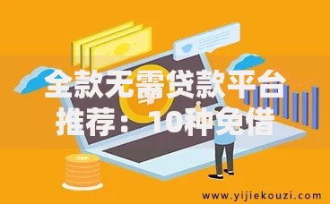全款无需贷款平台推荐:10种免借贷解决方案盘点 全款无需贷款平台推荐:10种免借贷解决方案盘点