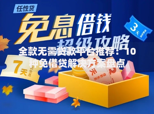 全款无需贷款平台推荐:10种免借贷解决方案盘点 全款无需贷款平台推荐:10种免借贷解决方案盘点