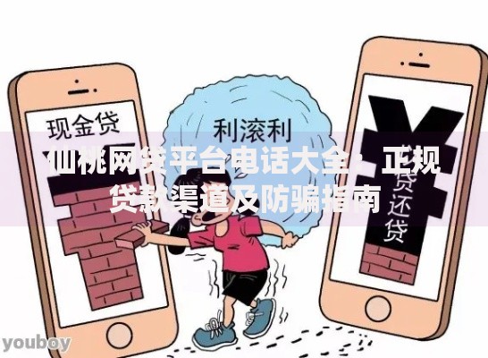 仙桃网贷平台电话大全:正规贷款渠道及防骗指南 仙桃网贷平台电话大全:正规贷款渠道及防骗指南