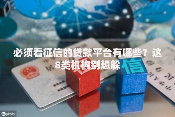 必须看征信的贷款平台有哪些？这8类机构别想躲