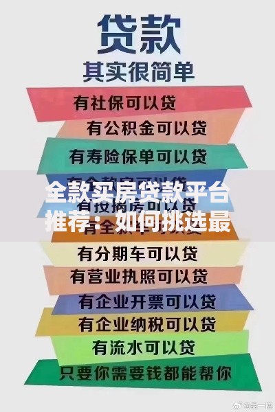 全款买房贷款平台推荐:如何挑选最适合的贷款渠道 全款买房贷款平台推荐:如何挑选最适合的贷款渠道
