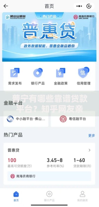 普宁有哪些靠谱贷款平台？知乎网友亲测推荐！