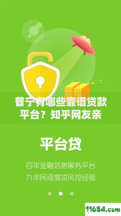 普宁有哪些靠谱贷款平台？知乎网友亲测推荐！
