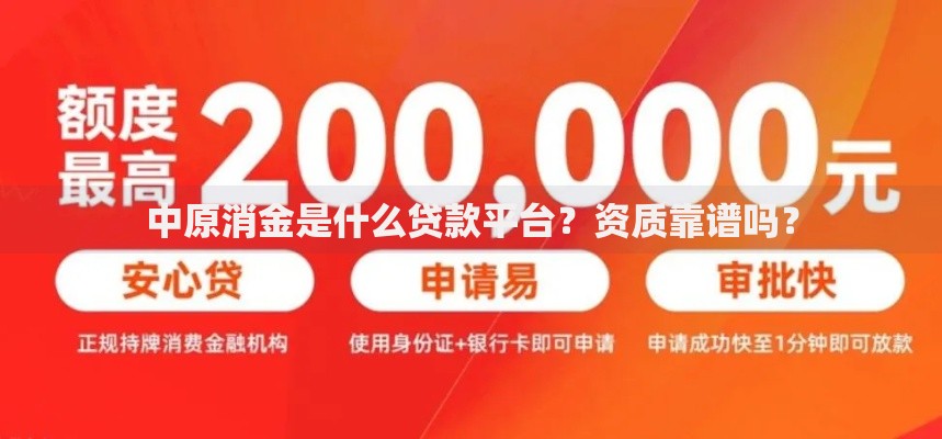 中原消金是什么贷款平台？资质靠谱吗？