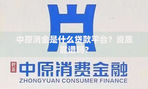 中原消金是什么贷款平台？资质靠谱吗？