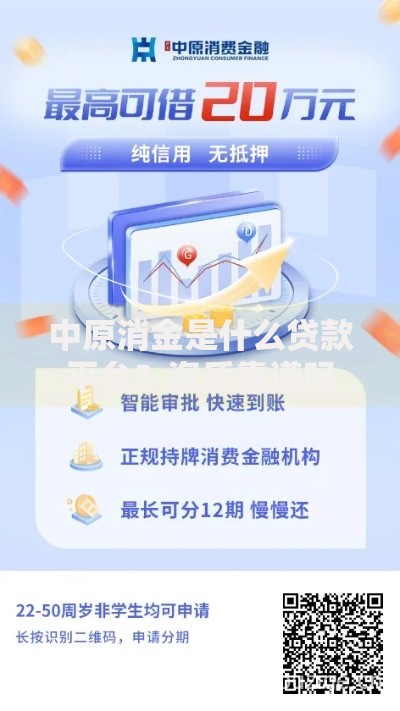中原消金是什么贷款平台？资质靠谱吗？