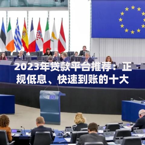 2023年贷款平台推荐：正规低息、快速到账的十大渠道